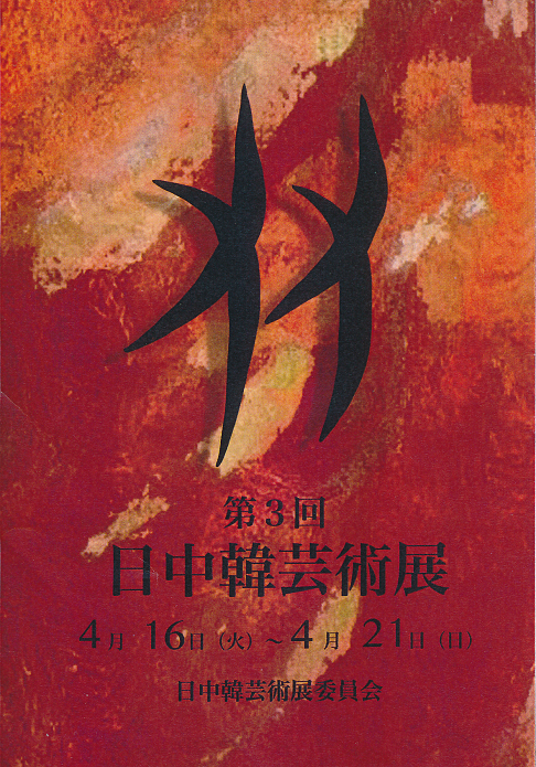 第３回 日中韓芸術展