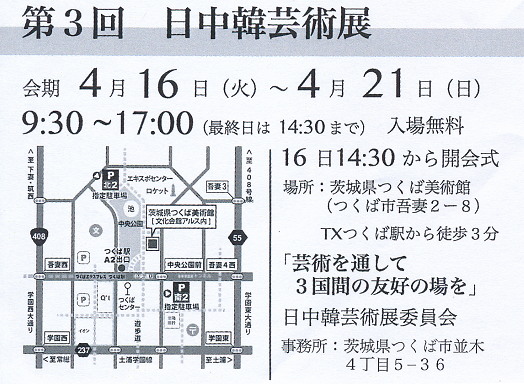 第３回 日中韓芸術展