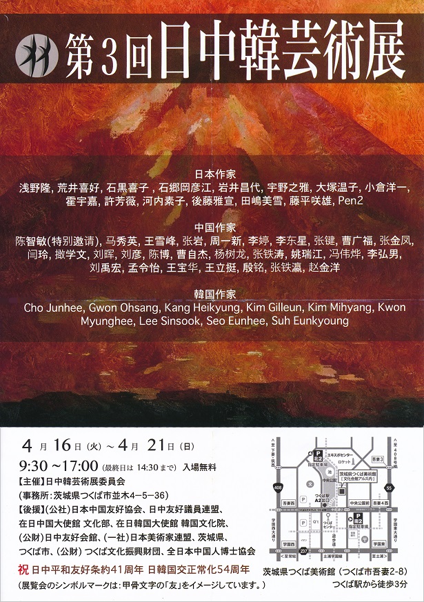 第３回 日中韓芸術展