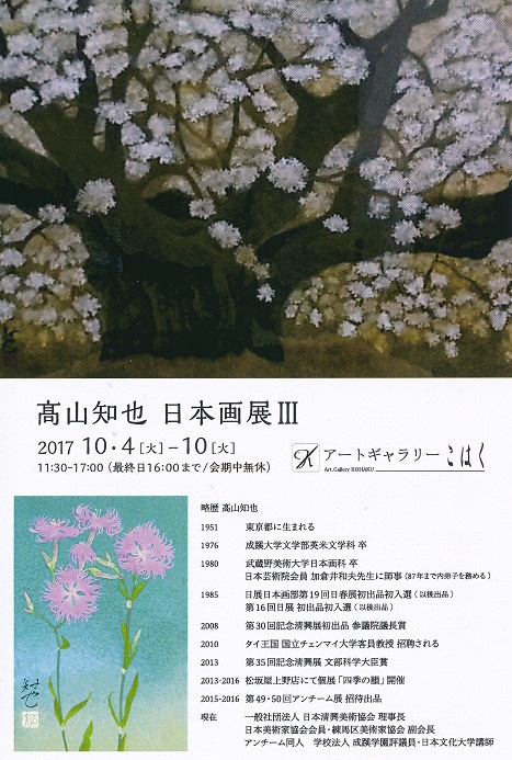 髙山知也 日本画展Ⅲ