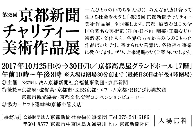 京都新聞チャリティー美術作品展