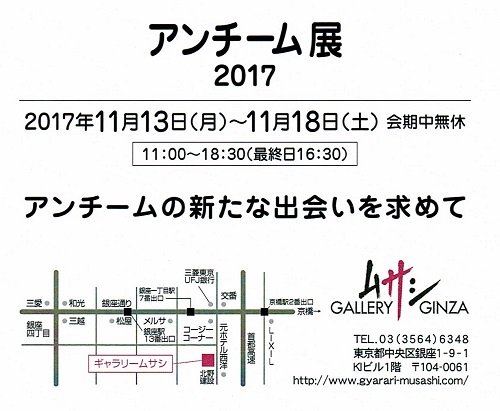 アンチーム展 2017