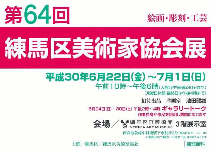 第64回練馬区美術家協会展