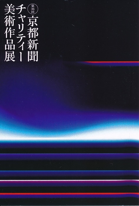 髙山知也 京都新聞チャリティー美術作品展