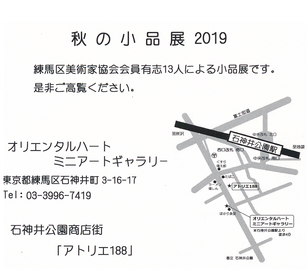 高山知也 秋の小品展2019