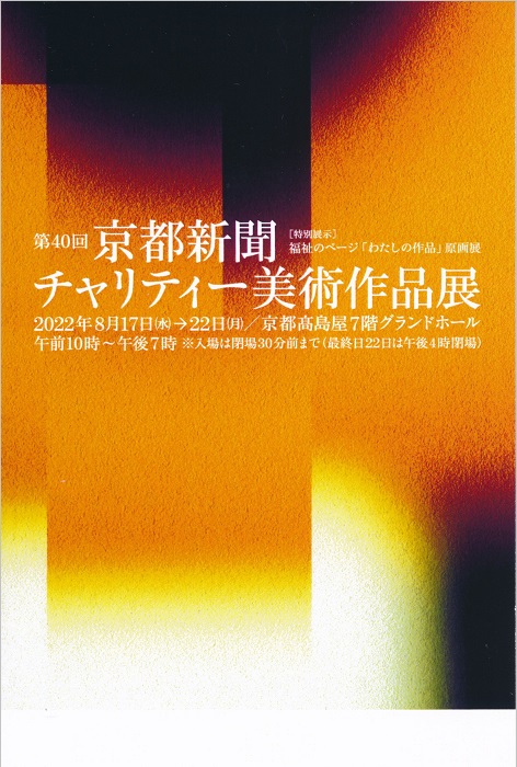 第40回京都新聞チャリティー美術作品展