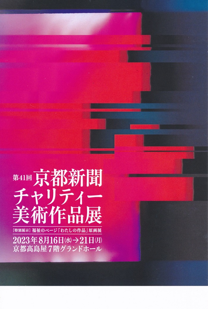 第41回京都新聞チャリティー美術作品展