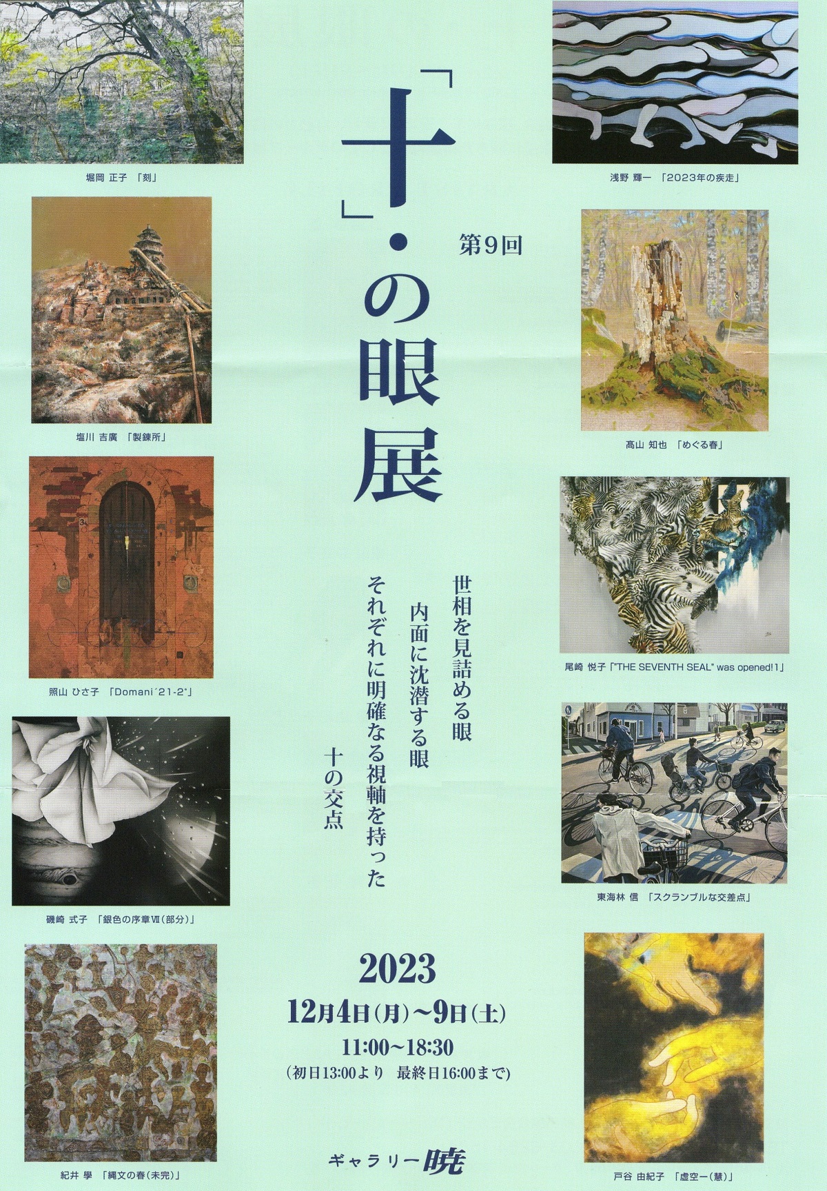 髙山知也 「十」・の眼展