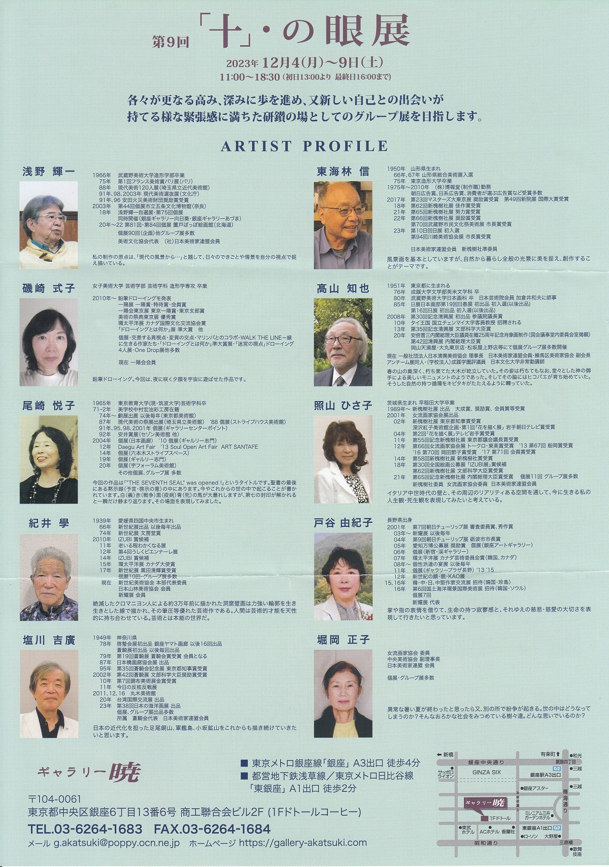 髙山知也 「十」・の眼展