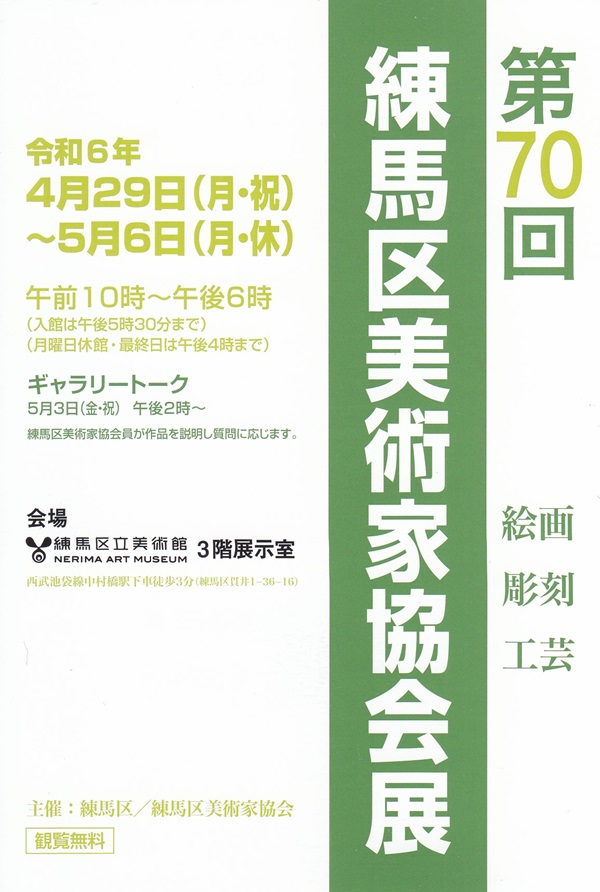 練馬区民美術展