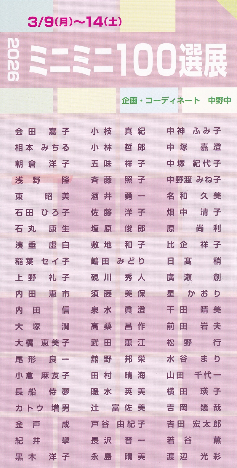 浅野 隆「ミニミニ100選」展