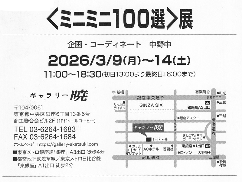浅野 隆「ミニミニ100選」展