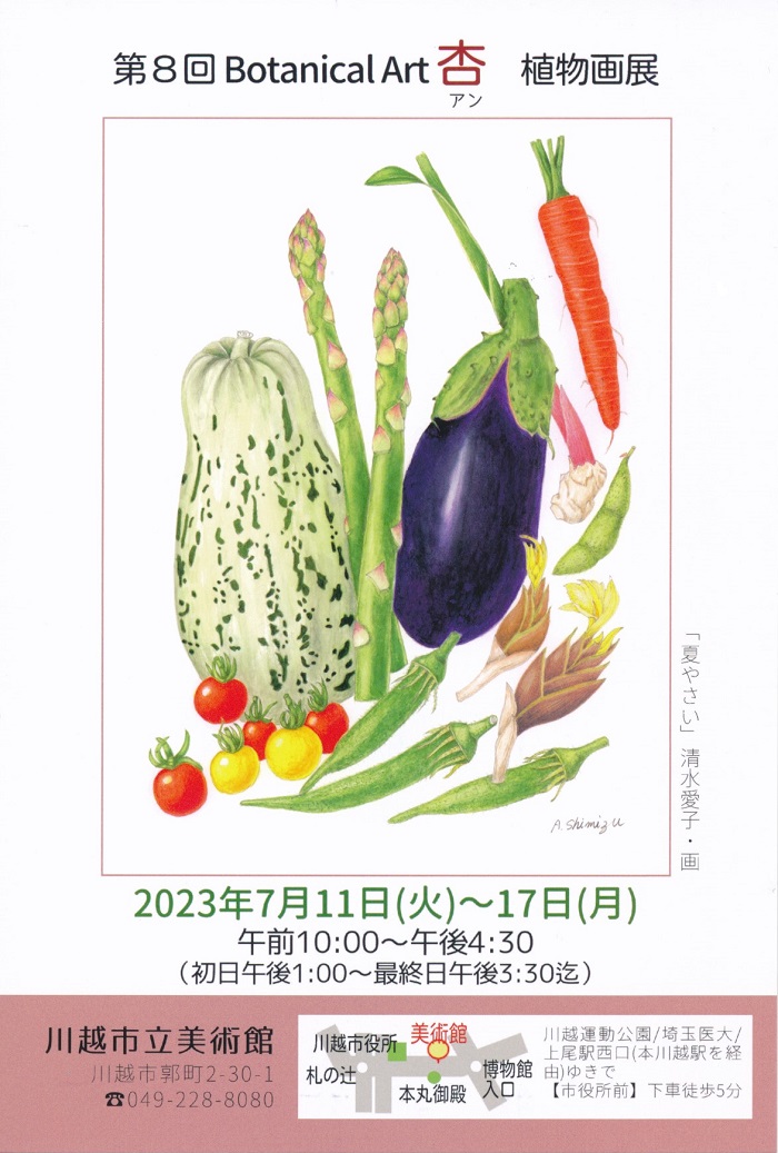 第8回BotanicalArt 杏 植物画展