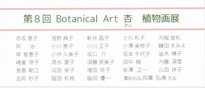 第8回BotanicalArt 杏 植物画展
