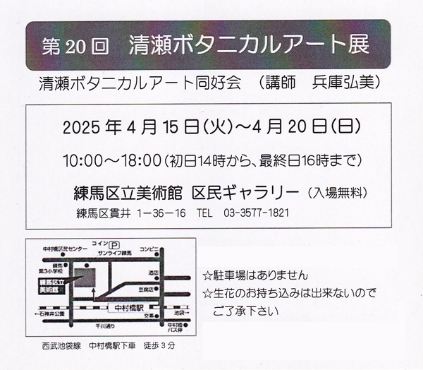 第20回清瀬ボタニカルアート展