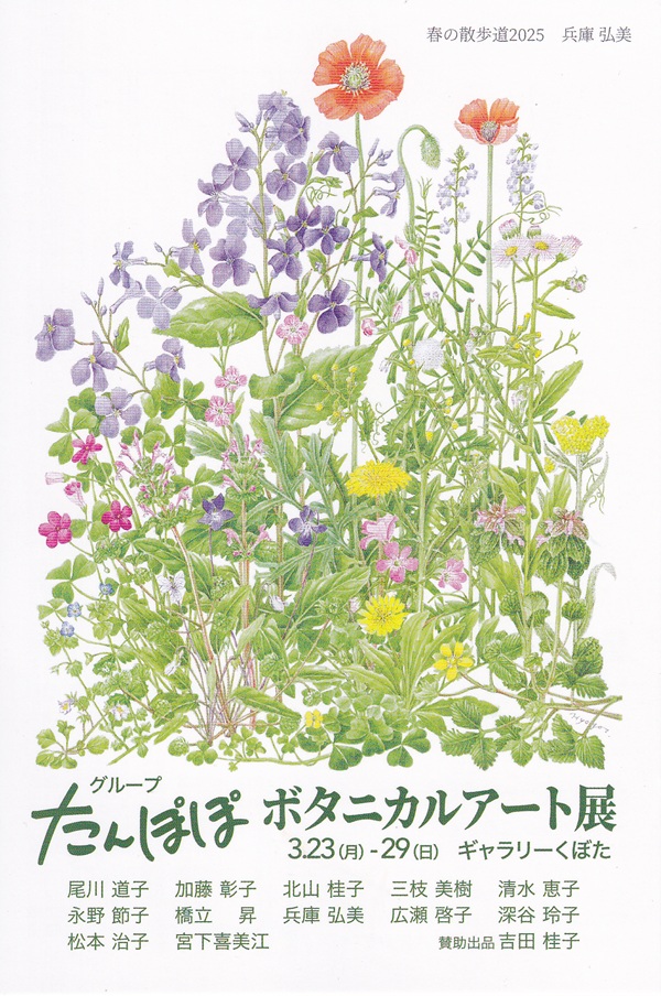 第27回 グループたんぽぽボタニカルアート展